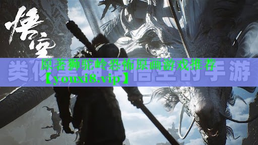 原著狮驼岭恐怖原画游戏推荐