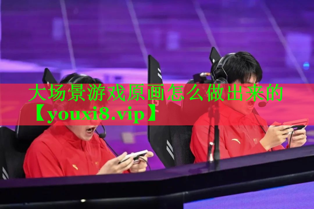 大场景游戏原画怎么做出来的