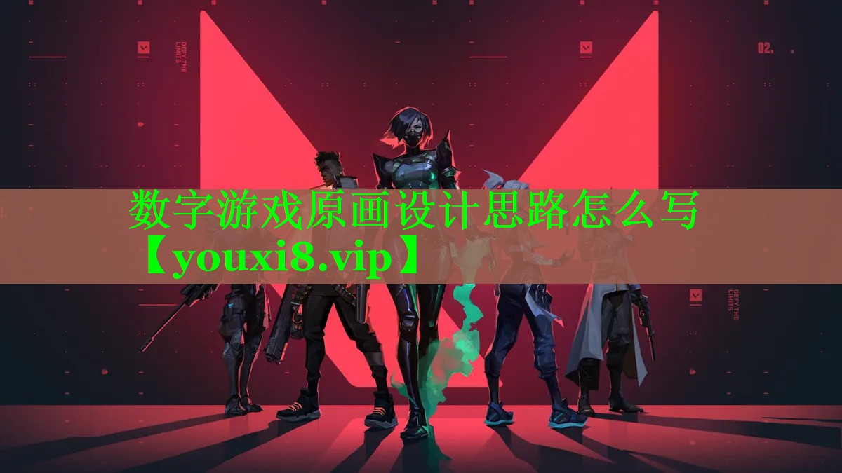 数字游戏原画设计思路怎么写