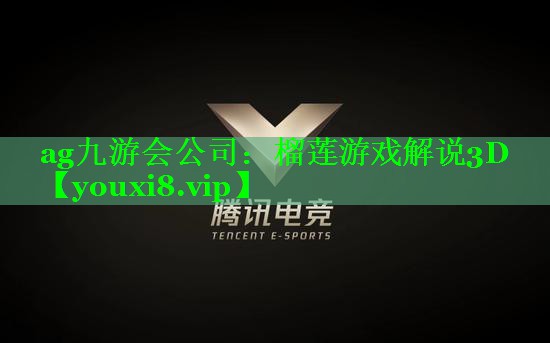 榴莲游戏解说3D