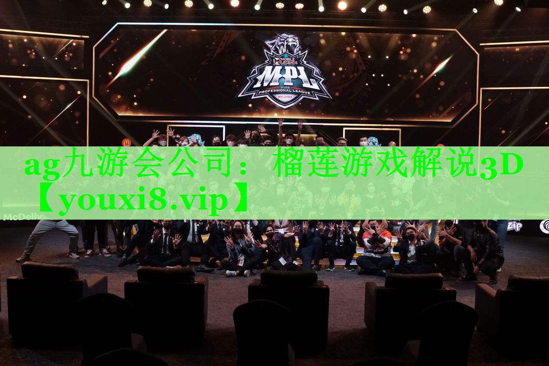 榴莲游戏解说3D