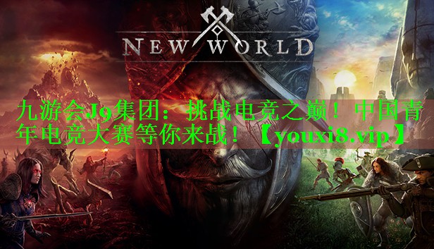挑战电竞之巅！中国青年电竞大赛等你来战！