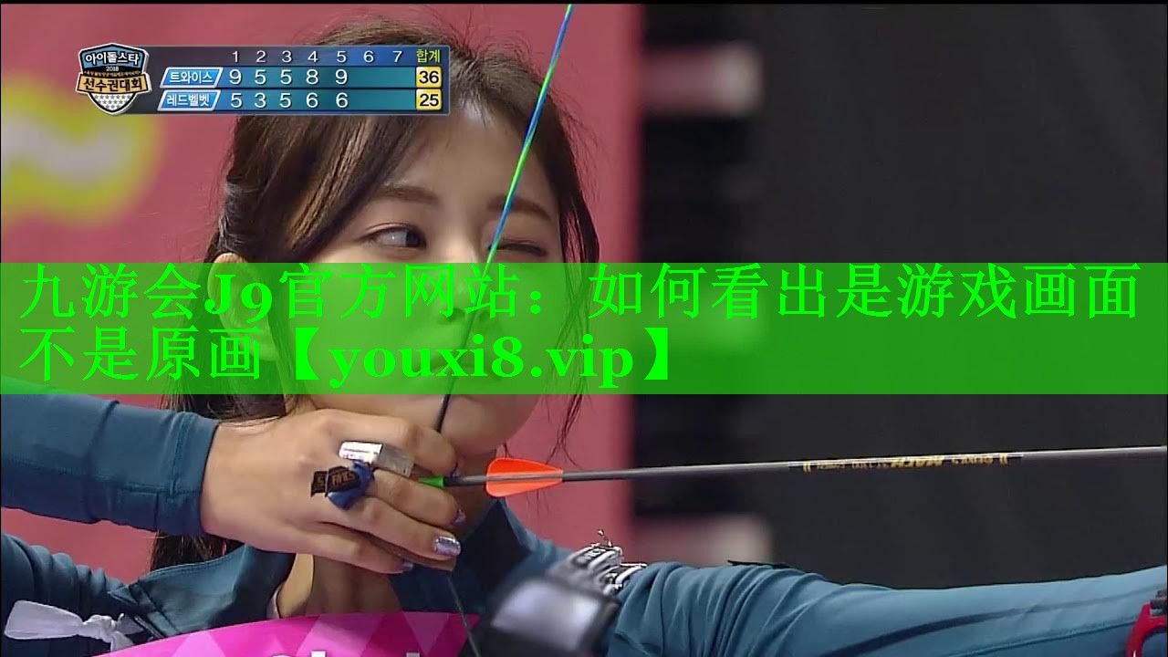如何看出是游戏画面不是原画