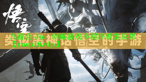 创编游戏小程序教案反思