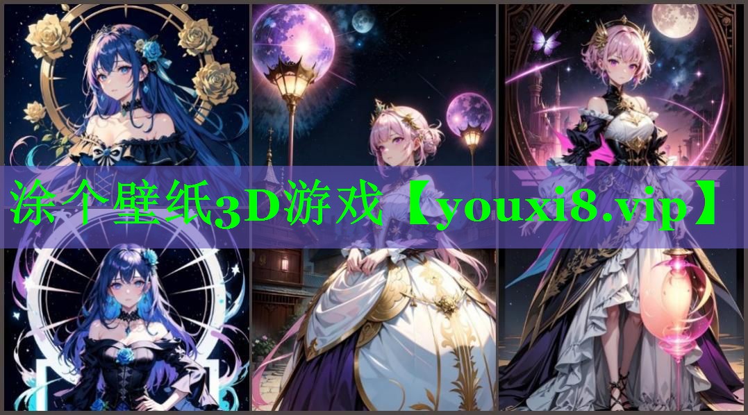 涂个壁纸3D游戏