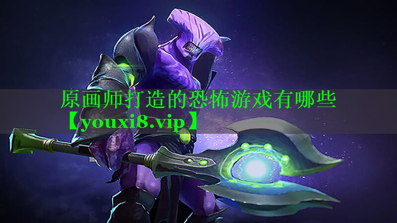 原画师打造的恐怖游戏有哪些