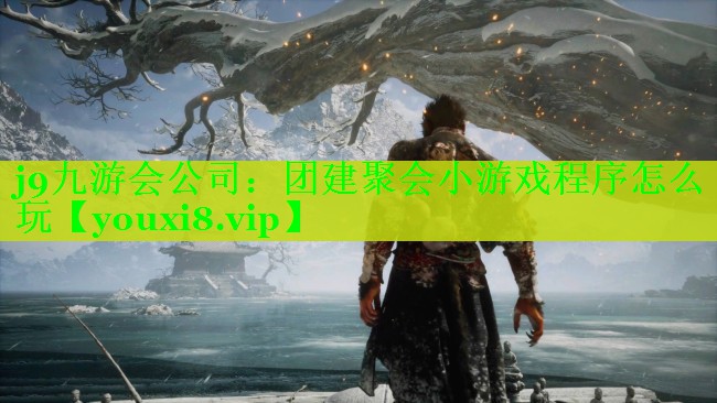 团建聚会小游戏程序怎么玩