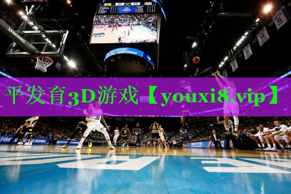 平发育3D游戏