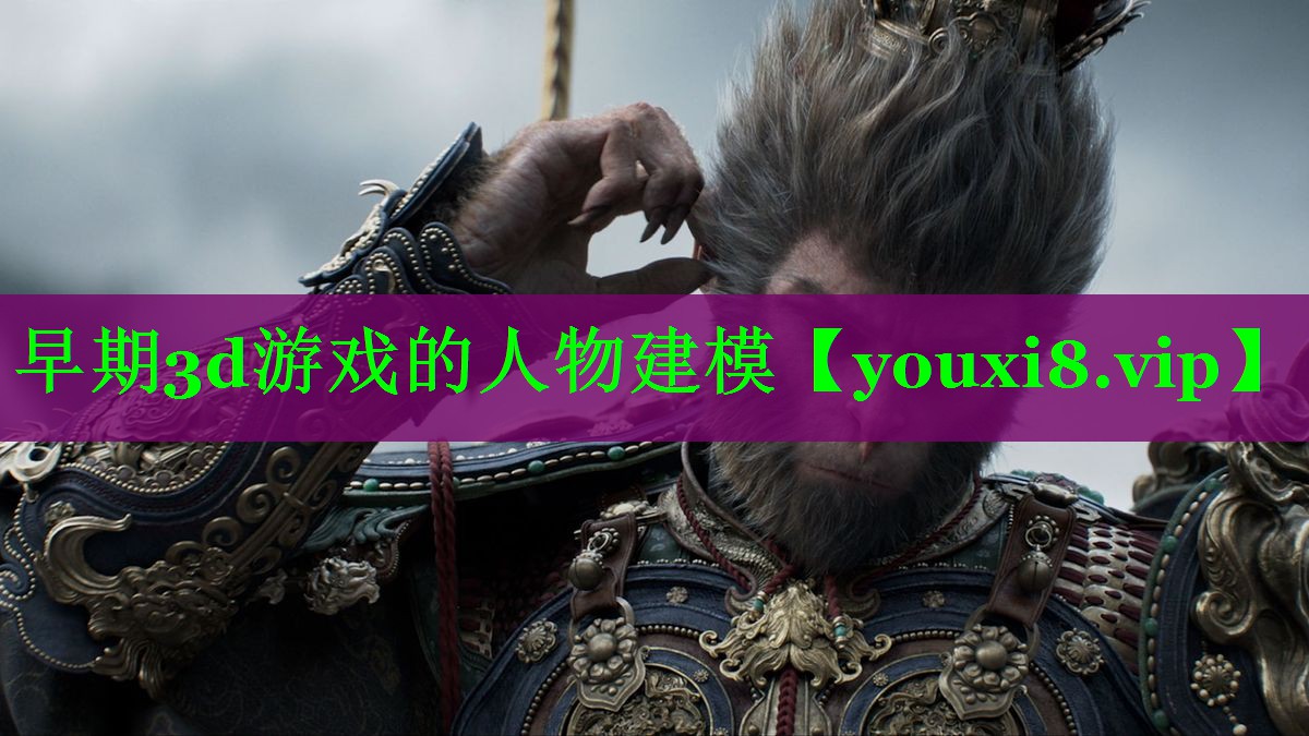 早期3d游戏的人物建模