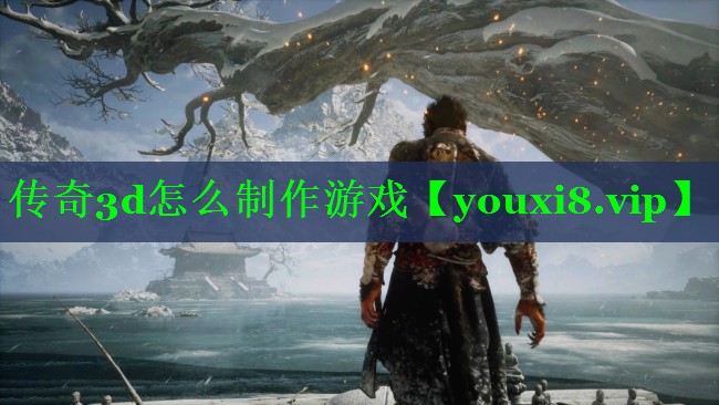 传奇3d怎么制作游戏