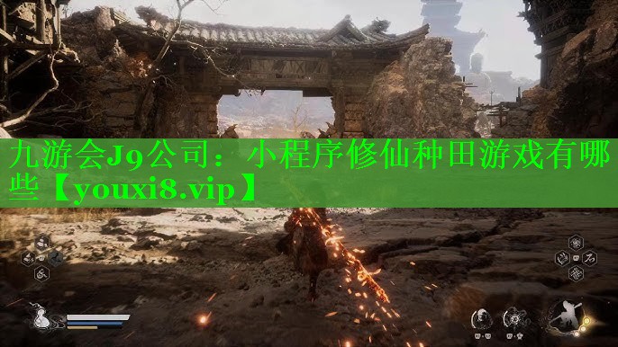 小程序修仙种田游戏有哪些