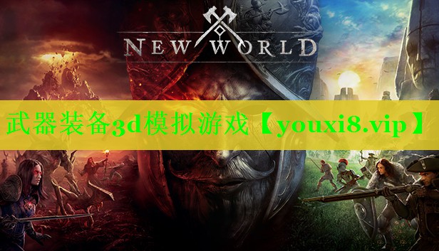 武器装备3d模拟游戏