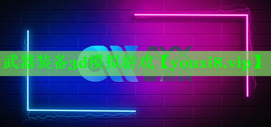 武器装备3d模拟游戏