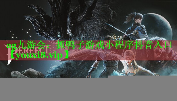 抓鸭子游戏小程序抖音入口