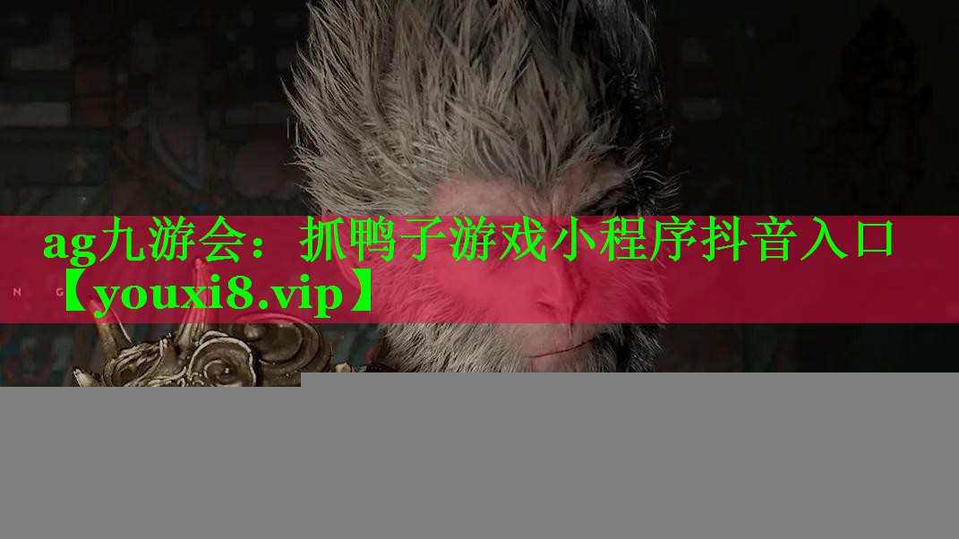 抓鸭子游戏小程序抖音入口