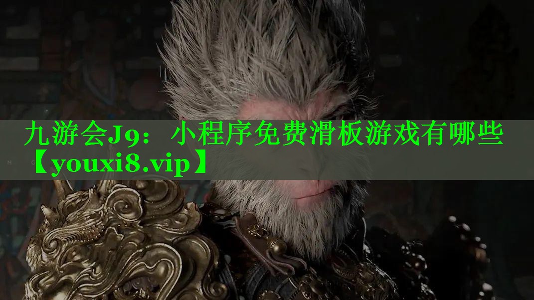 小程序免费滑板游戏有哪些