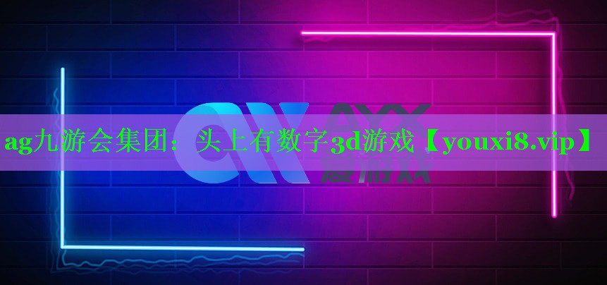 头上有数字3d游戏