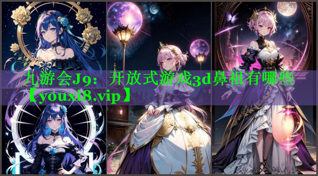开放式游戏3d鼻祖有哪些