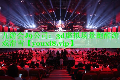 3d虚拟场景跑酷游戏滑雪
