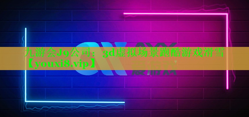 3d虚拟场景跑酷游戏滑雪