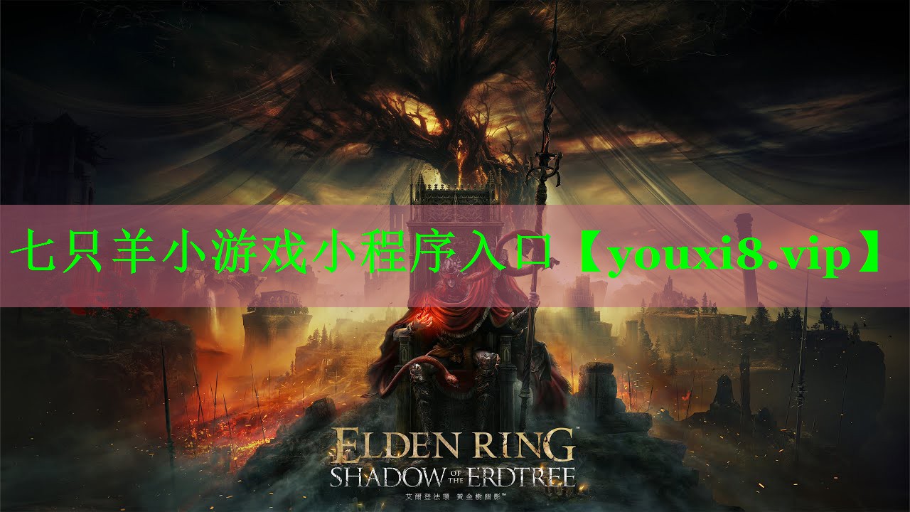 七只羊小游戏小程序入口