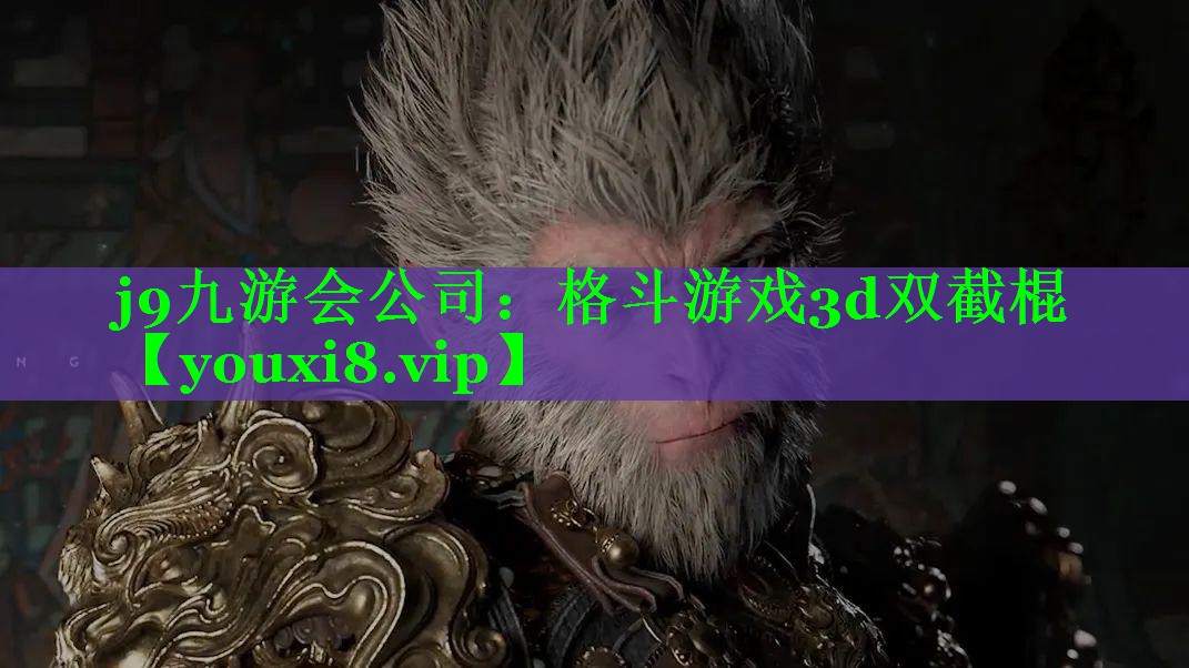 格斗游戏3d双截棍