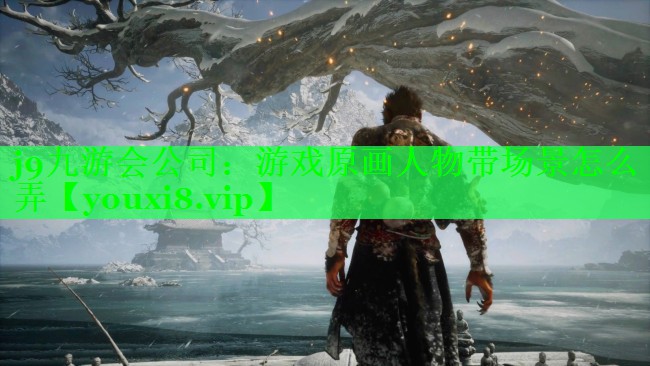 游戏原画人物带场景怎么弄