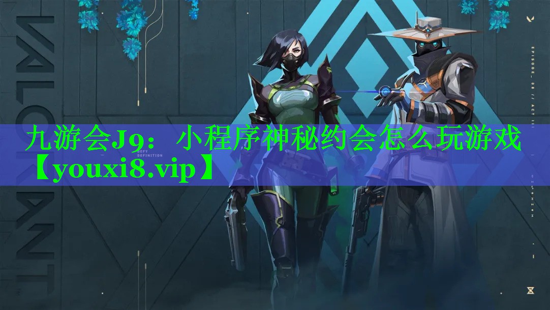 小程序神秘约会怎么玩游戏