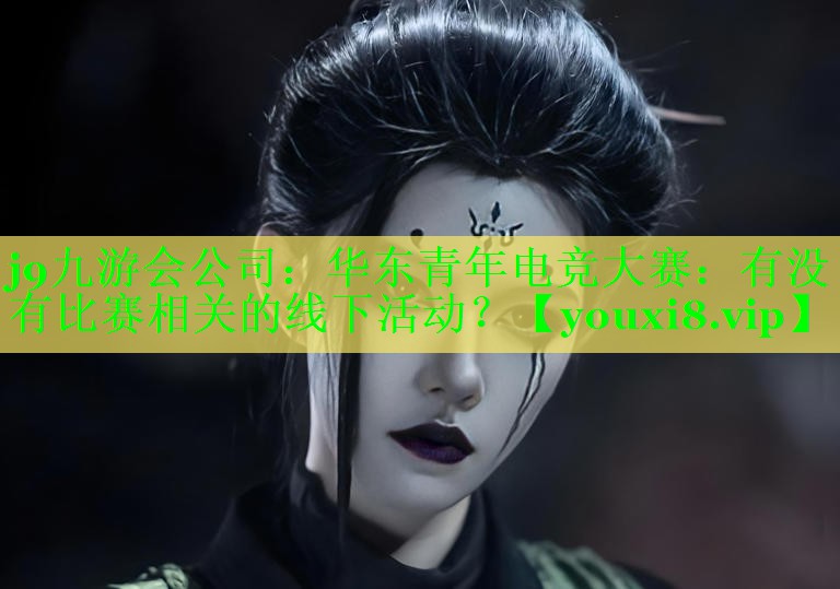 华东青年电竞大赛:有没有比赛相关的线下活动? 华东青年电竞大赛:有没有比赛相关的线下活动?