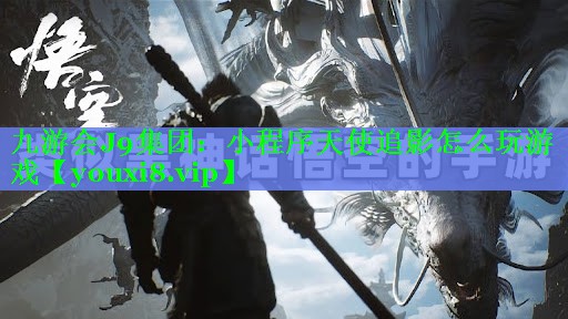 小程序天使追影怎么玩游戏 小程序天使追影怎么玩游戏