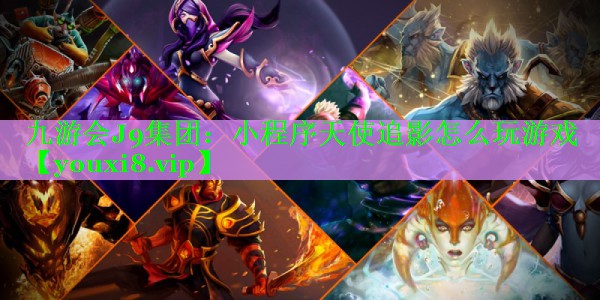 小程序天使追影怎么玩游戏 小程序天使追影怎么玩游戏