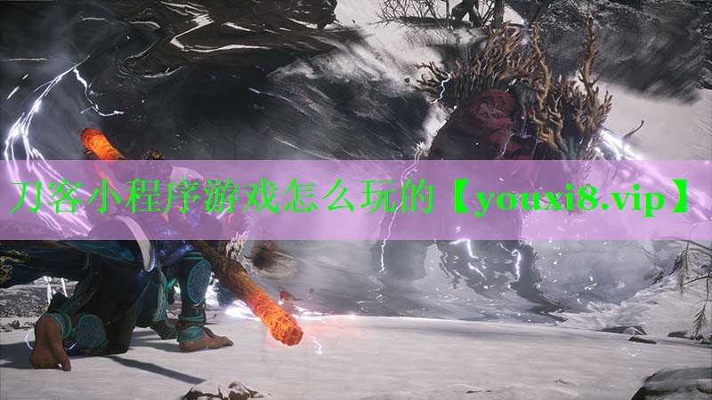 刀客小程序游戏怎么玩的