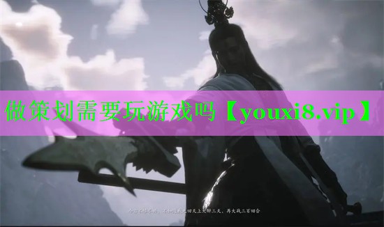 做策划需要玩游戏吗 做策划需要玩游戏吗