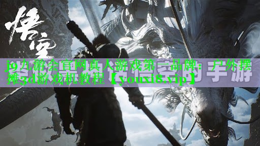 户外摆摊3d游戏机教程 户外摆摊3d游戏机教程