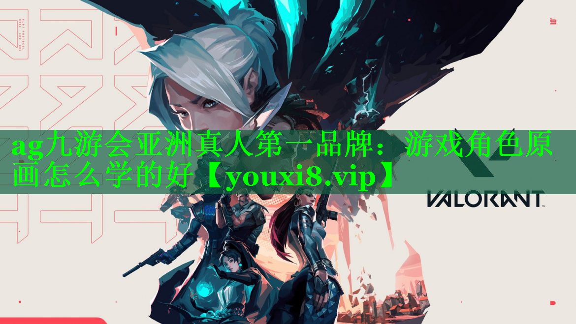 游戏角色原画怎么学的好 游戏角色原画怎么学的好
