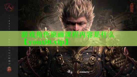游戏角色原画课程内容是什么 游戏角色原画课程内容是什么
