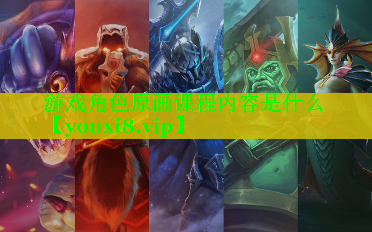 游戏角色原画课程内容是什么 游戏角色原画课程内容是什么