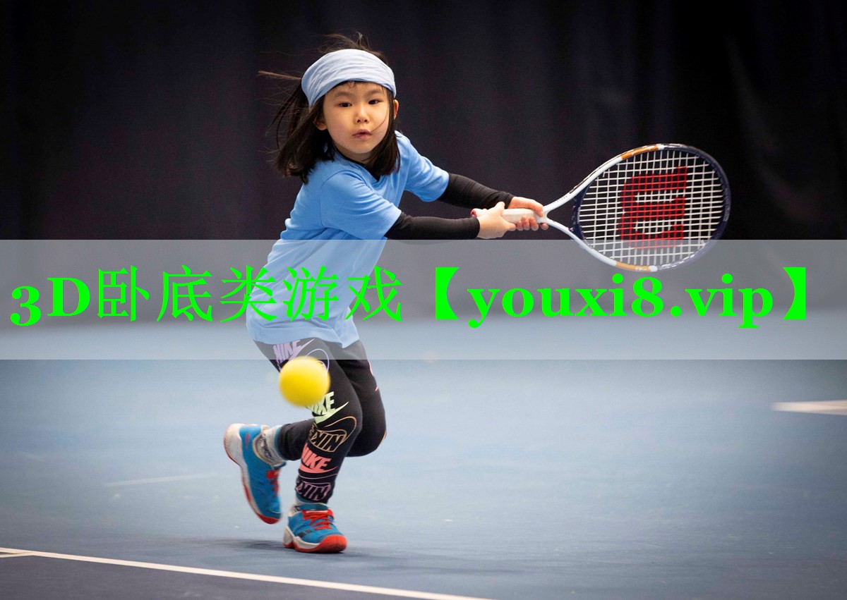 3D卧底类游戏 3D卧底类游戏