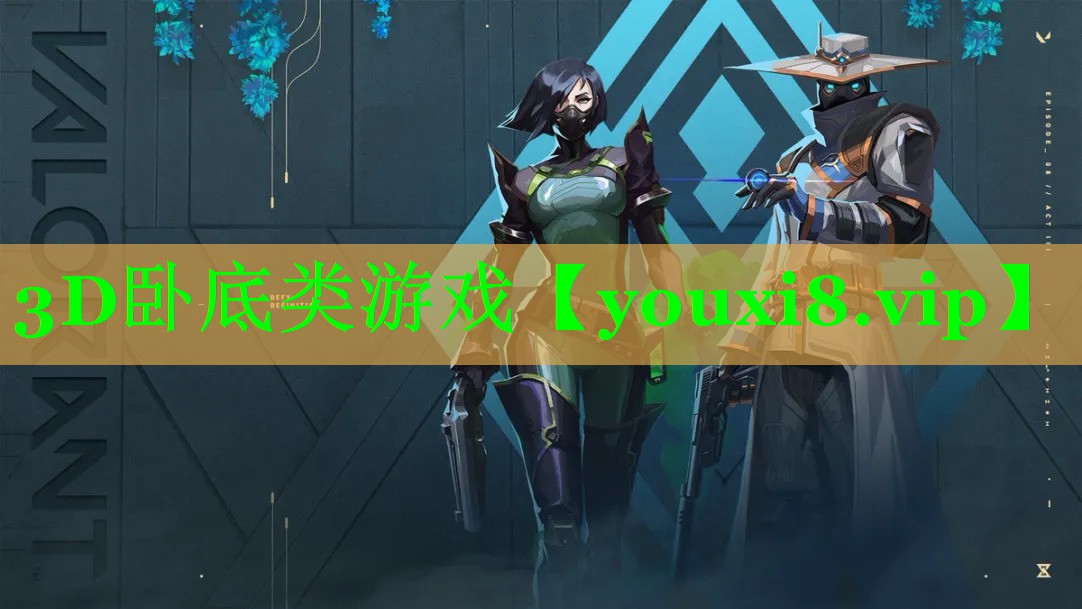 3D卧底类游戏 3D卧底类游戏