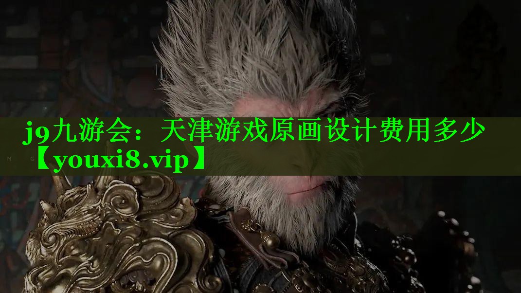 天津游戏原画设计费用多少 天津游戏原画设计费用多少