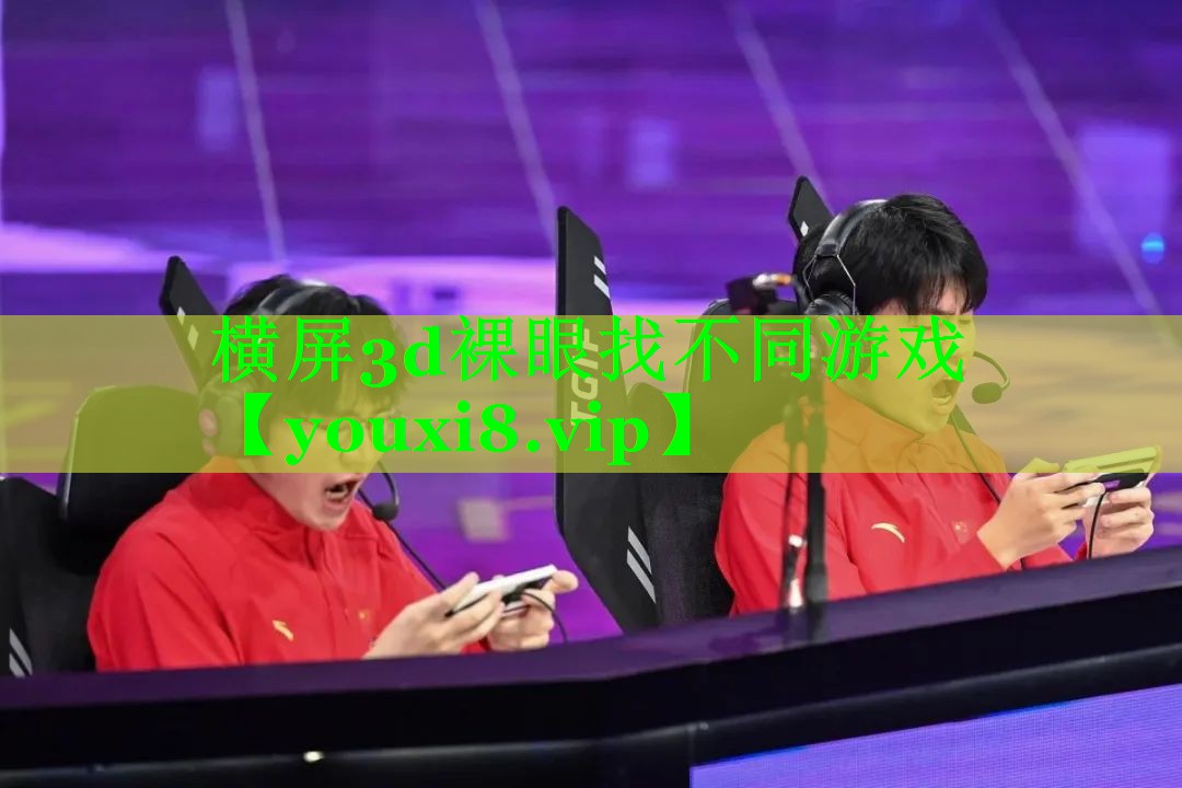 横屏3d裸眼找不同游戏 横屏3d裸眼找不同游戏