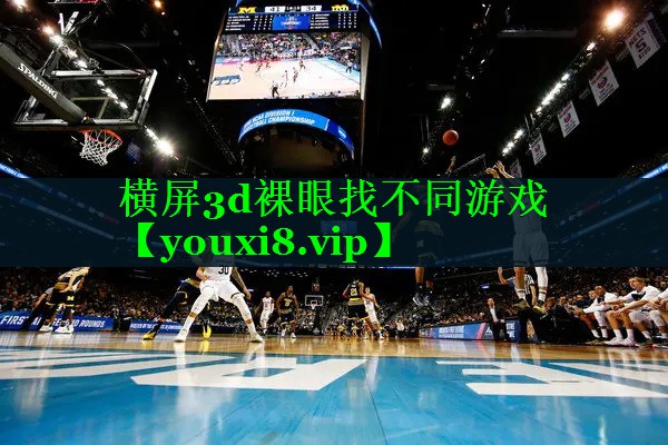 横屏3d裸眼找不同游戏 横屏3d裸眼找不同游戏