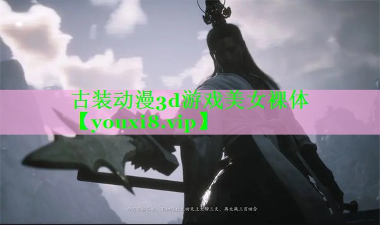 古装动漫3d游戏美女裸体 古装动漫3d游戏美女裸体