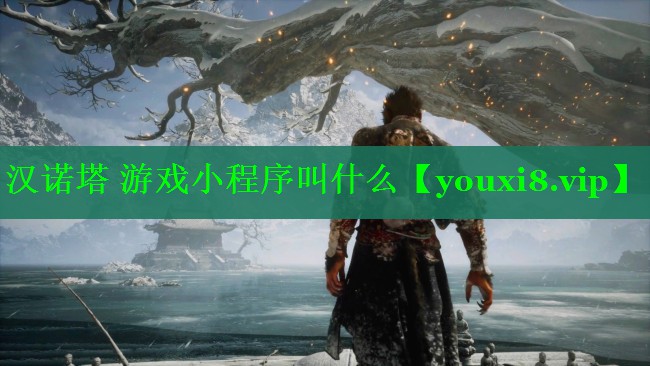 汉诺塔 游戏小程序叫什么 汉诺塔 游戏小程序叫什么