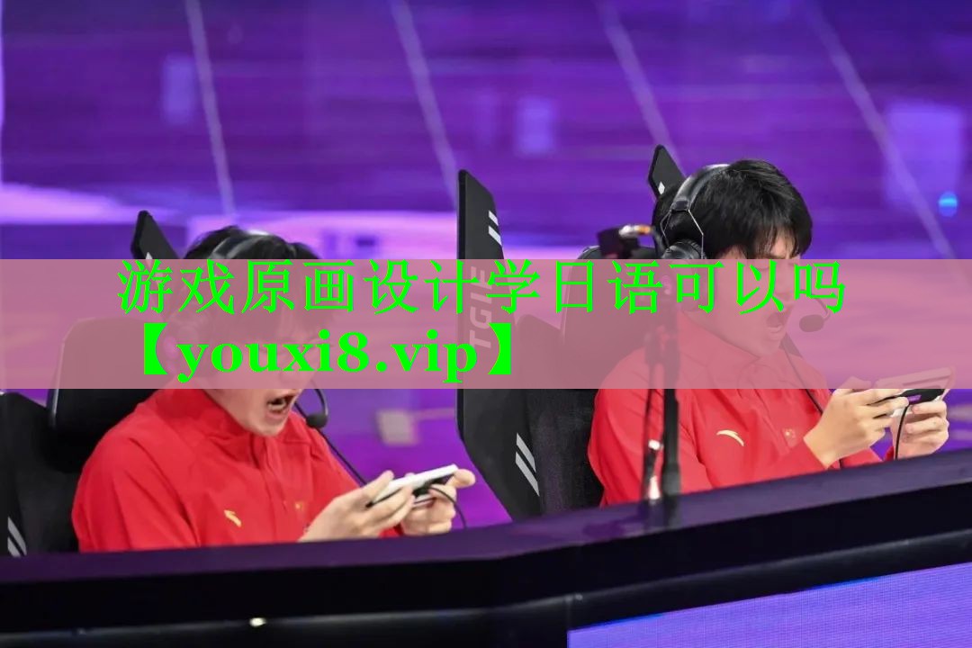 游戏原画设计学日语可以吗 游戏原画设计学日语可以吗