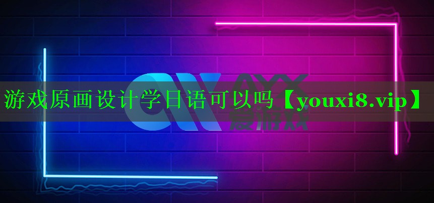 游戏原画设计学日语可以吗 游戏原画设计学日语可以吗