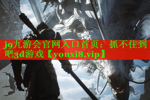 抓不住到吧3d游戏 抓不住到吧3d游戏