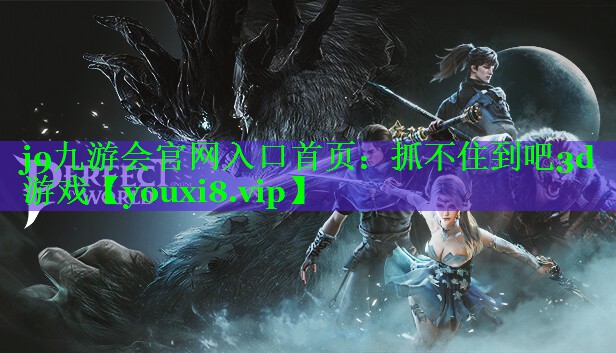 抓不住到吧3d游戏 抓不住到吧3d游戏