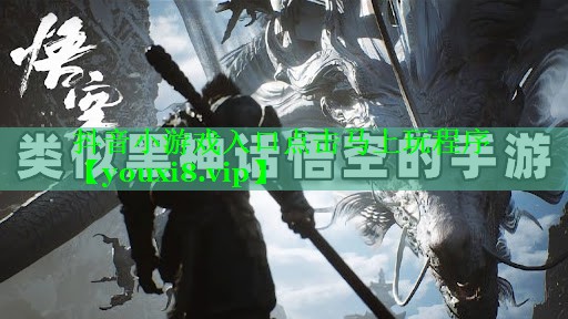 抖音小游戏入口点击马上玩程序 抖音小游戏入口点击马上玩程序