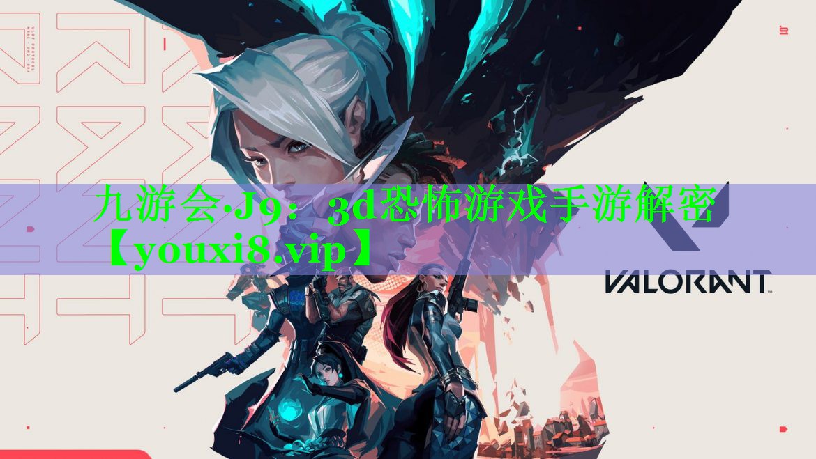 3d恐怖游戏手游解密 3d恐怖游戏手游解密
